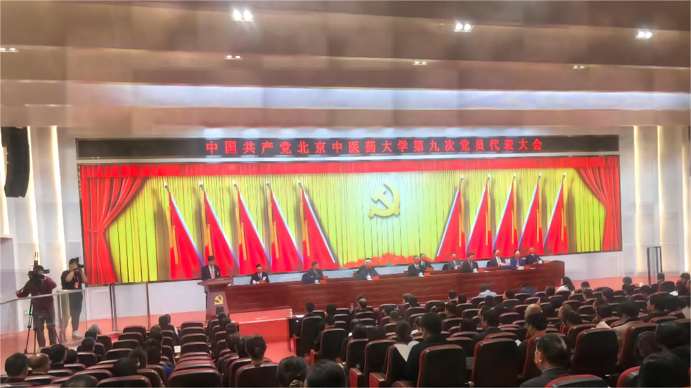 《北京中医药大学报告厅》